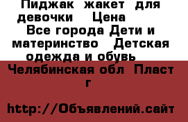 Пиджак (жакет) для девочки  › Цена ­ 300 - Все города Дети и материнство » Детская одежда и обувь   . Челябинская обл.,Пласт г.